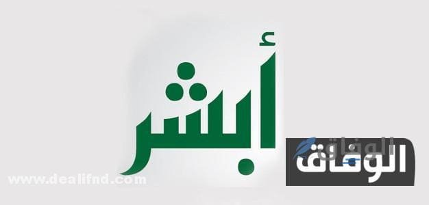 رقم الجوال مسجل مسبقاً في أبشر توكلنا