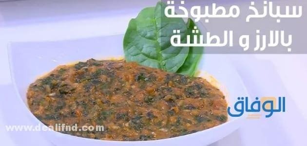 طريقة عمل السبانخ المطبوخة المصرية بالصور
