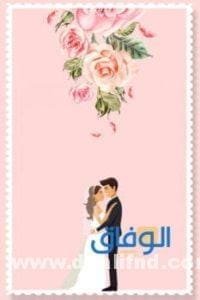 بطاقات دعوة الزفاف للأصدقاء