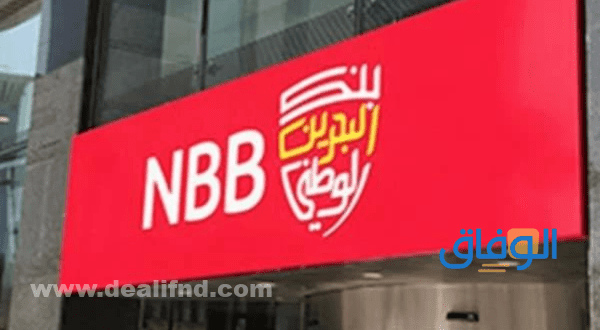 بنك البحرين الوطني خدمات الزبائن الخدمات المصرفية عبر الهاتف بنك البحرين الوطني خدمات الزبائن