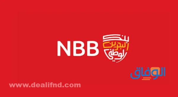 بنك البحرين الوطني خدمات الزبائن الخدمات المصرفية عبر الهاتف بنك البحرين الوطني خدمات الزبائن