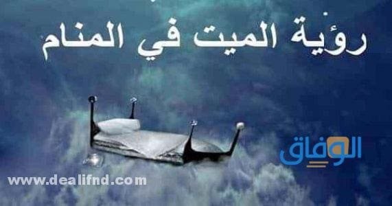 (رؤية الميت في المنام مريض ودلالته للفتاة العزباء والمرأة المتزوجة) | موقع الوفاق