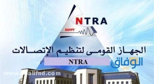 (رقم شكاوى الجهاز القومي لتنظيم الاتصالات وطرق التواصل معه)