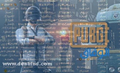 +800 اسماء ببجي حلوه | مزخرفة ༺2024༻ Pubg Nikname ♔