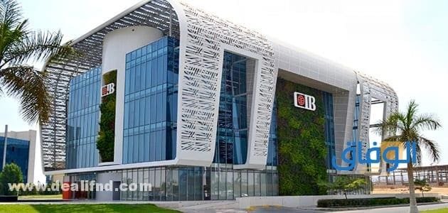 الشروط الكاملة للحصول على قرض بضمان عقار من بنك CIB