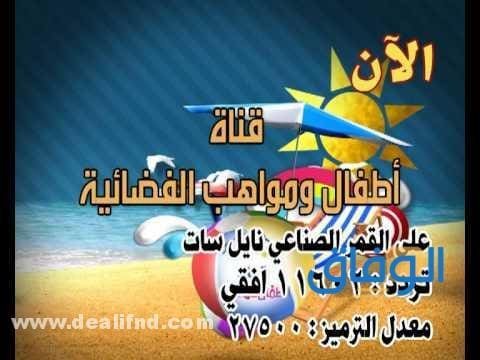 تردد قناة أطفال ومواهب الجديد 2024 على القمر الصناعي النايل سات