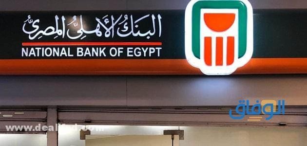 البنك الأهلي المصري شهادات الاستثمار