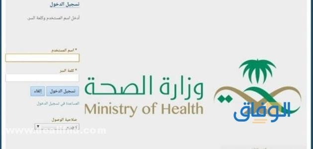 البوابة الالكترونية لوزارة الصحة نسيت كلمة المرور 1445