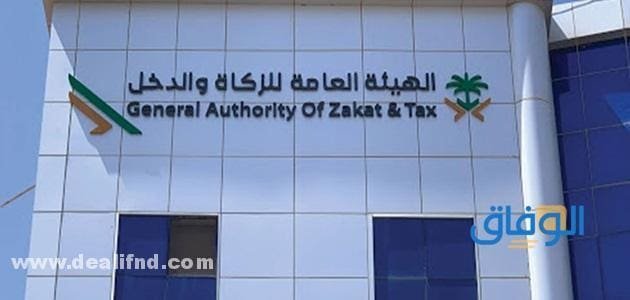 الهيئة العامة للزكاة والدخل الخدمات الإلكترونية