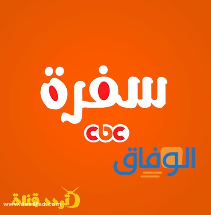 تردد سي بي سي سفرة