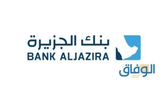 فتح حساب فوري بنك الجزيرة