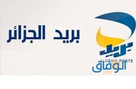 طلب البطاقة الذهبية بريد الجزائر والخطوات اللازم اتباعها