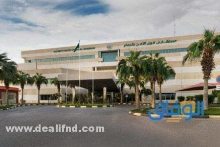 فتح ملف في مستشفى قوى الأمن بالدمام