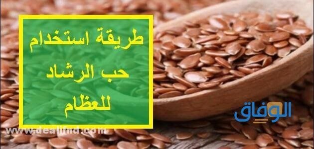 كيفية استخدام حب الرشاد للعظام (الطريقة الصحيحة)