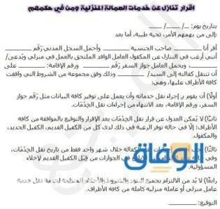 نموذج اقرار تنازل عن خدمات العمالة المنزلية ومن في حكمهم جاهزة للتعبئة
