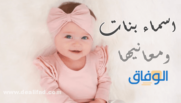 +800 اسماء بنات كيوت ツ مختارة 2024 Cute girls names