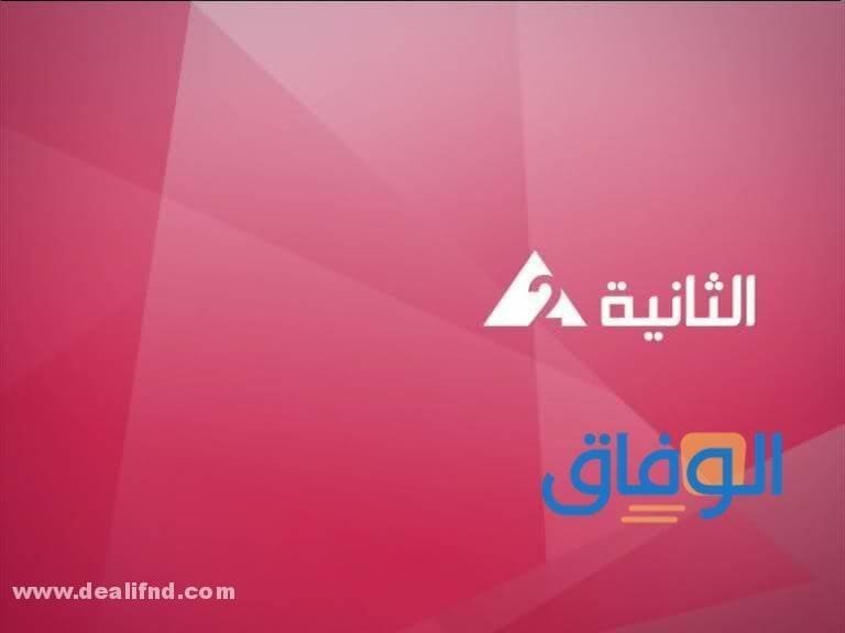 تردد القناة الثانية الجديد 2024 على القمر الصناعي النايل سات