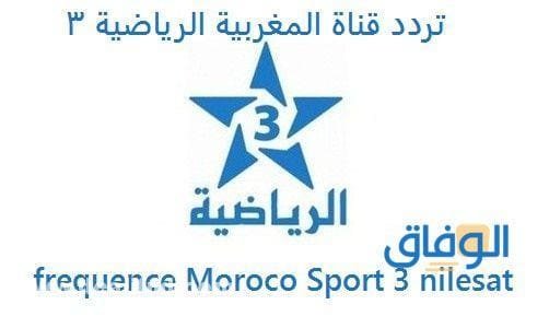 تردد قناة المغربية الرياضية