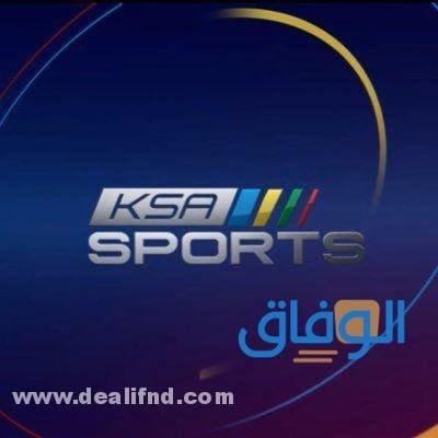 تردد السعودية الرياضية hd الجديد 2024 على جميع الأقمار الصناعية
