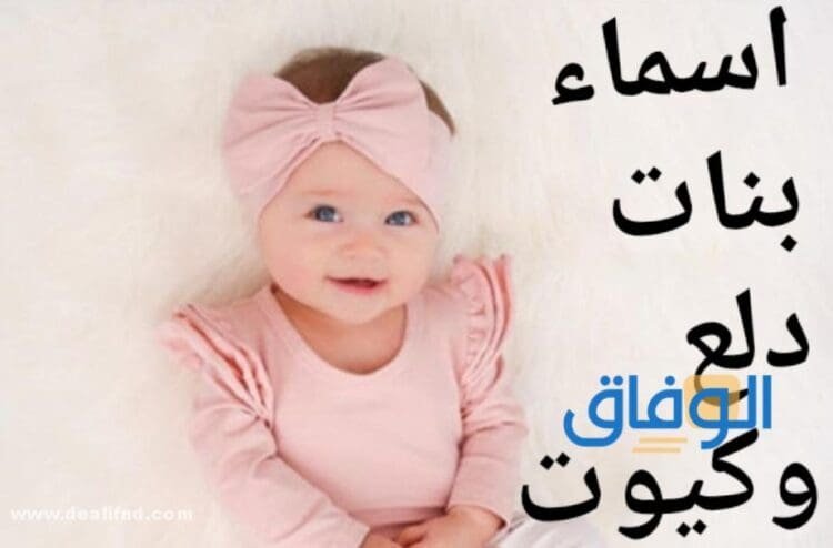 +99 اسماء بنات حلوة وخفيفة مصرية 2024 – ومعني كل اسم!