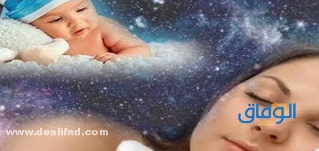 تفسير حلم ولادة ولد للعزباء.. خير أم شر تفسير الولادة