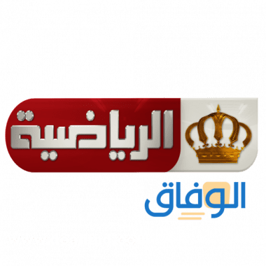 قناة الاردن الرياضية الجديد 2024 على جميع الأقمار الصناعية