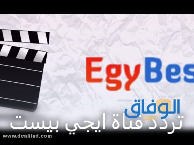 تردد قناة أيجى بيست