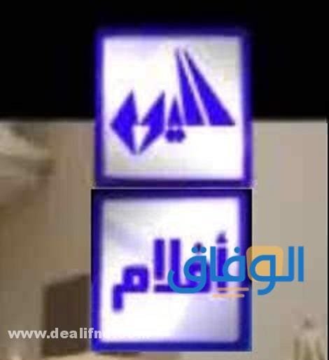 تردد قناة اليوم أفلام الجديد 2024 على القمر الصناعي النايل سات