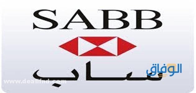 فتح حساب بنك ساب أفراد أون لاين