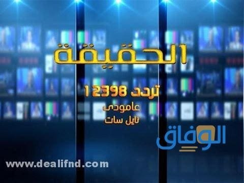 تردد قناة الحقيقة الجديد 2024 على القمر الصناعي النايل سات