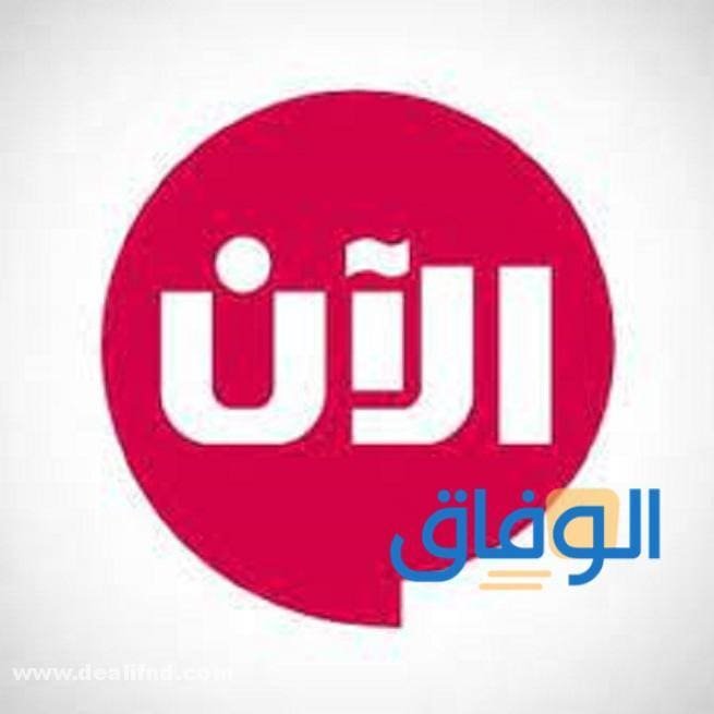 تردد قناة الآن الجديد 2024 على القمر الصناعي النايل سات