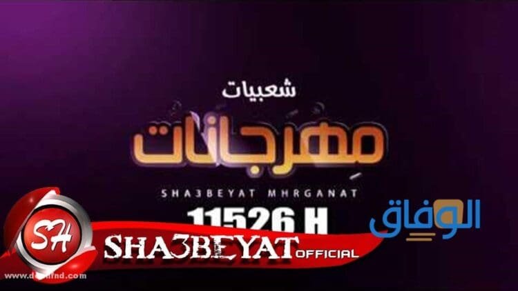 تردد شعبيات مهرجانات الجديد 2024 على القمر الصناعي النايل سات