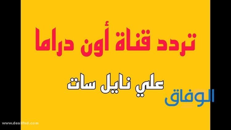 تردد اون دراما