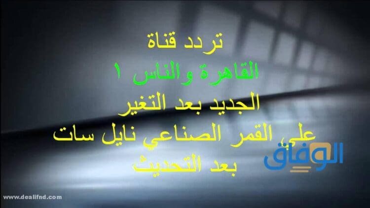تردد القاهرة والناس الجديد 2024 على الأقمار الصناعية النايل سات وعرب سات