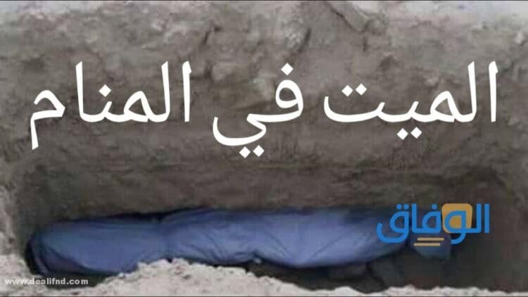 تفسير حلم رؤية الميت وما معني رؤية الميت وهو حي
