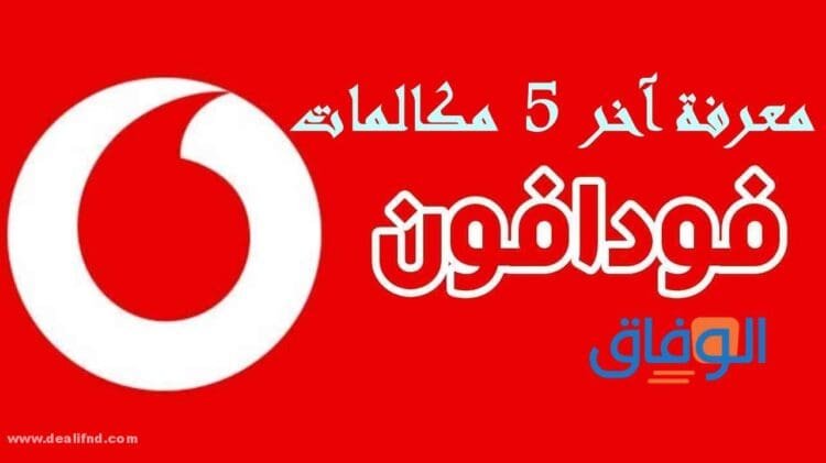 معرفة آخر 5 مكالمات فودافون