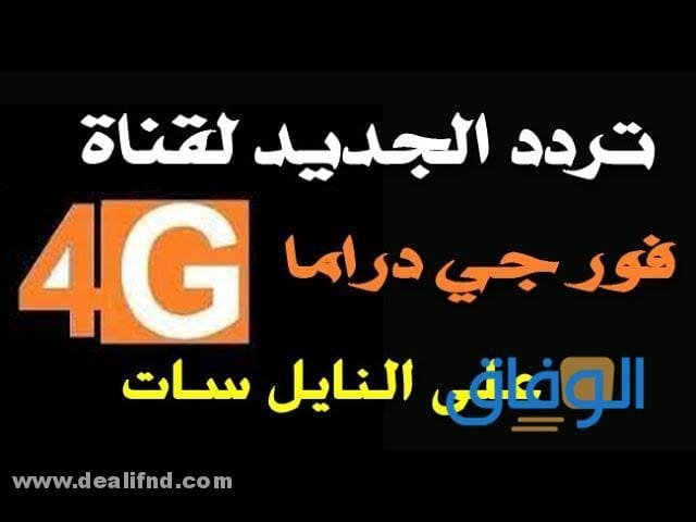 قناة 4g دراما