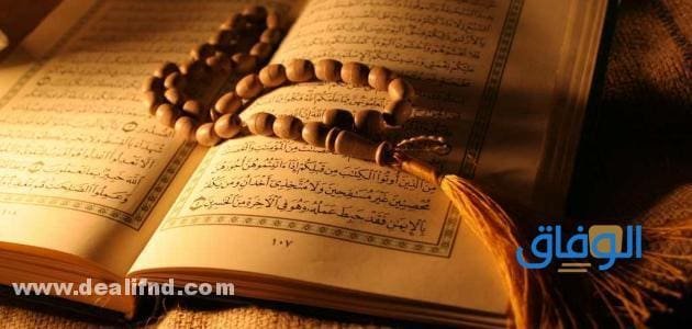 بالتفصيل (آداب تلاوة القرآن الكريم والاستماع إليه) وتدبره واستقراء الأحكام