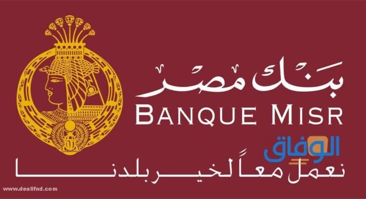 أسعار الفائدة على الودائع في بنك مصر