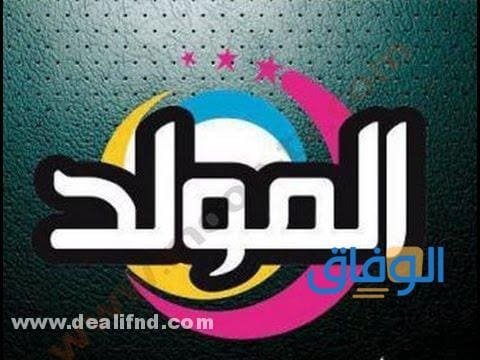 تردد قناة المولد الجديد 2024 على جميع الأقمار الصناعية
