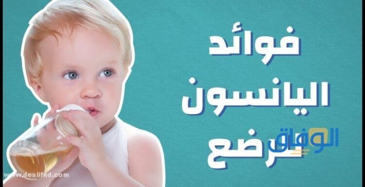 اليانسون للرضع عمر أسبوع