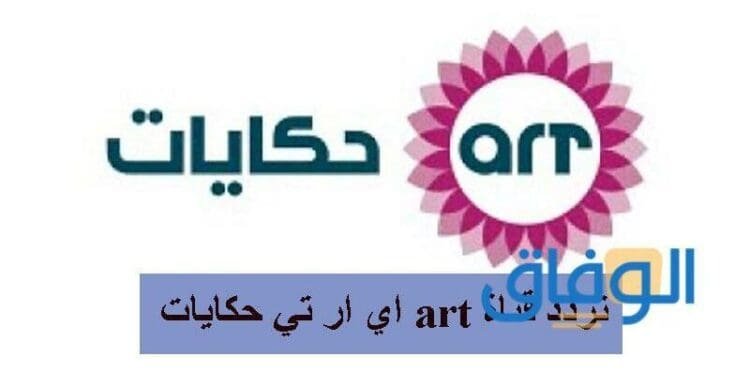تردد ايه ار تي الجديد 2024 على القمر الصناعي النايل سات
