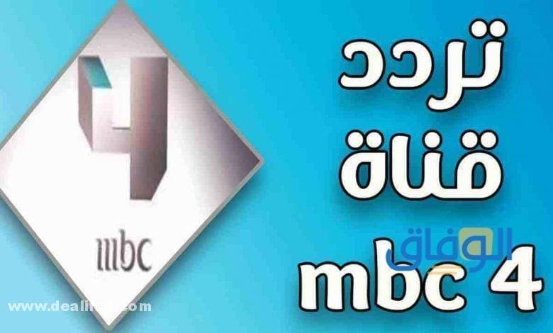 تردد قناة mbc 