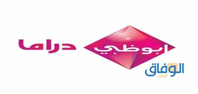 تردد قناة أبو ظبي دراما الجديد 2024 على القمر الصناعي النايل سات