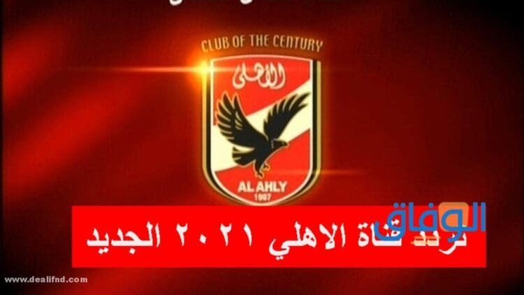 تردد قناة الاهلي 2024 على القمر الصناعي النايل سات