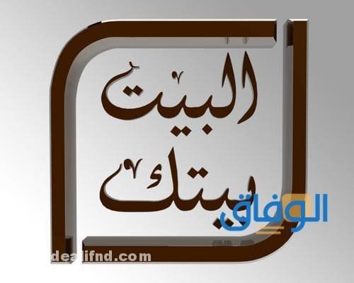 تردد قناة البيت بيتك الجديد 2024 على النايل سات