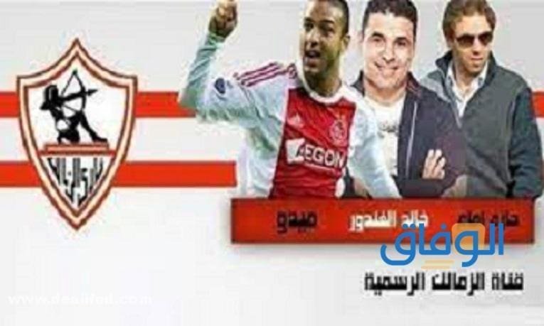 تردد قناة الزمالك الجديدة