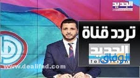 تردد قناة الجديد الجديد 2024 على القمر الصناعي النايل سات