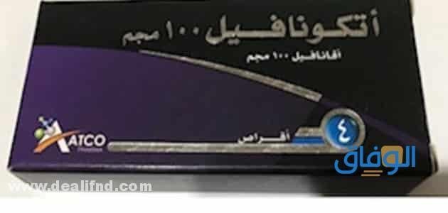 Atconafil – اتكونافيل (دواعي استعمال – موانع – الجرعة)