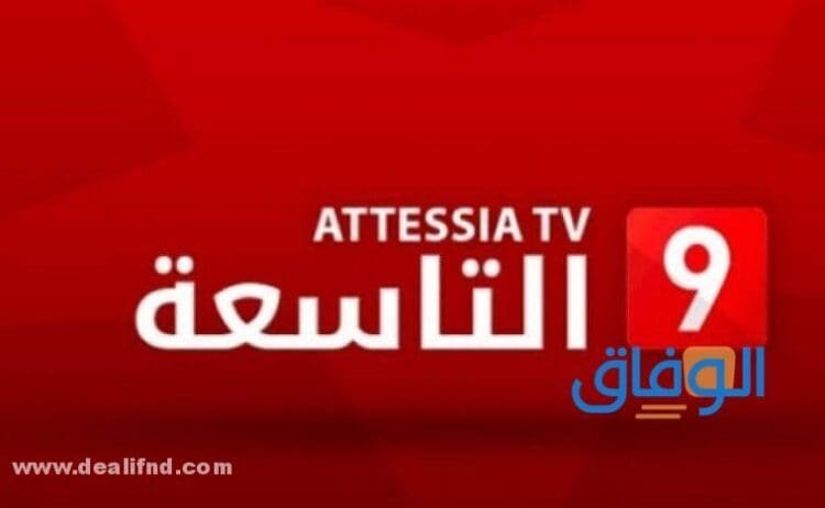 تردد قناة التاسعة